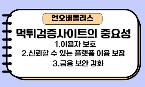 먹튀검증사이트의 중요성