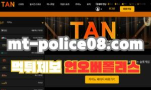 TAN(탄) 토토사이트 먹튀